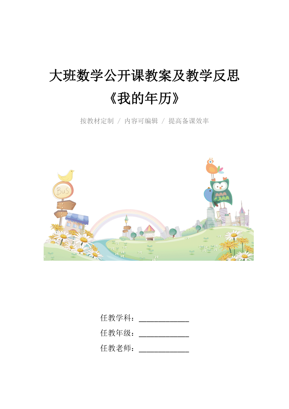 大班数学公开课教案及教学反思《我的年历》.docx