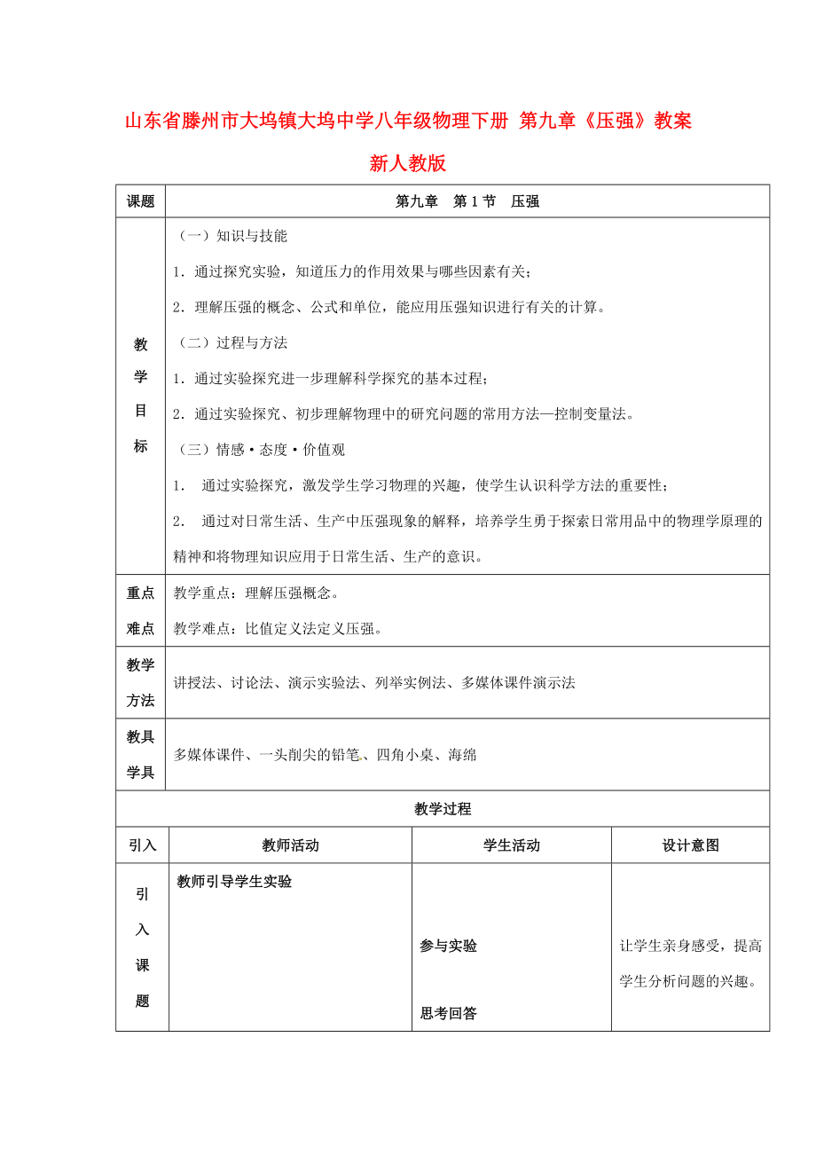 山东省滕州市大坞镇大坞中学八年级物理下册第九章《压强》教案新人教版.doc