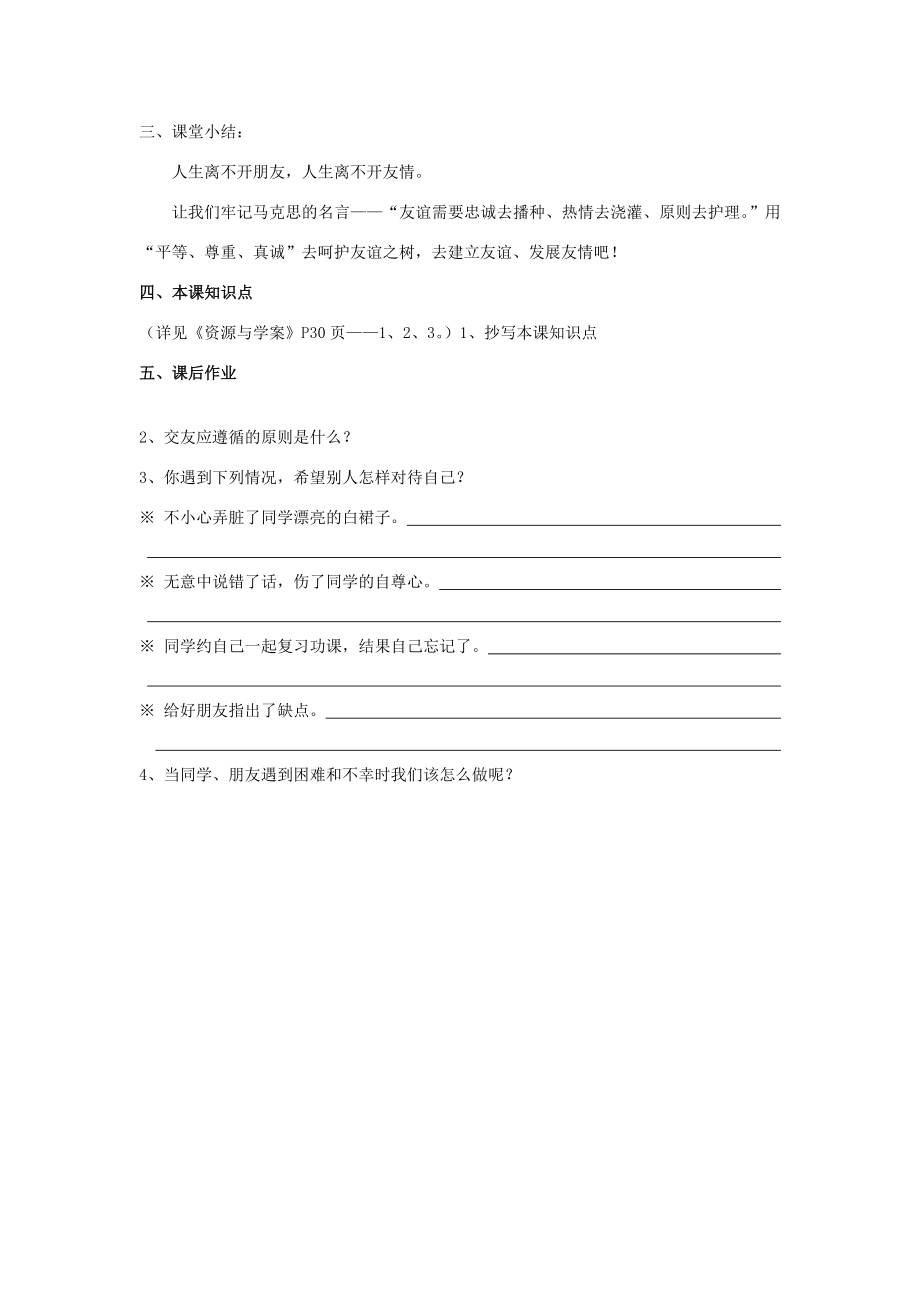 山东省聊城市凤凰中学七年级政治上册第五课《友情伴我行》教案（2）鲁教版.doc