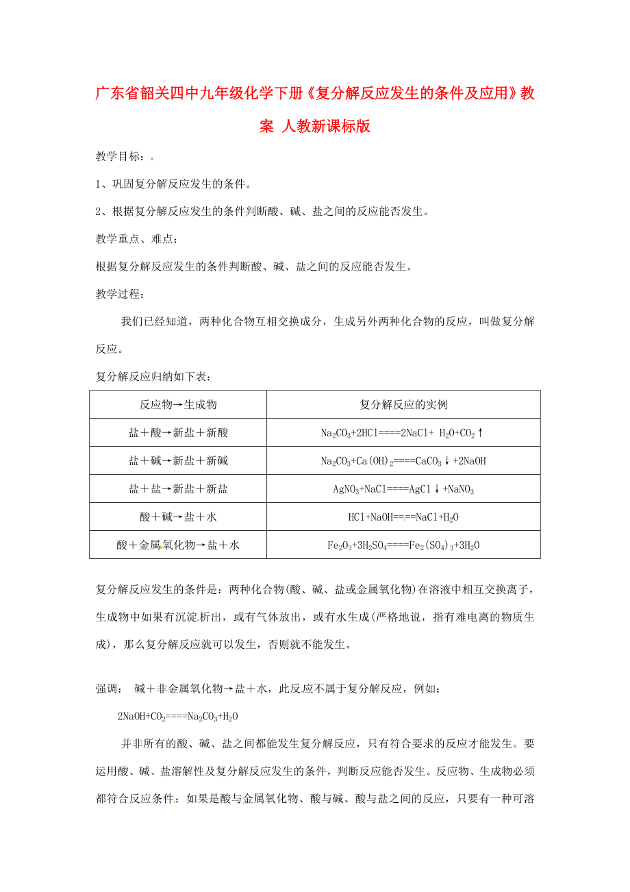 广东省韶关四中九年级化学下册《复分解反应发生的条件及应用》教案人教新课标版.doc