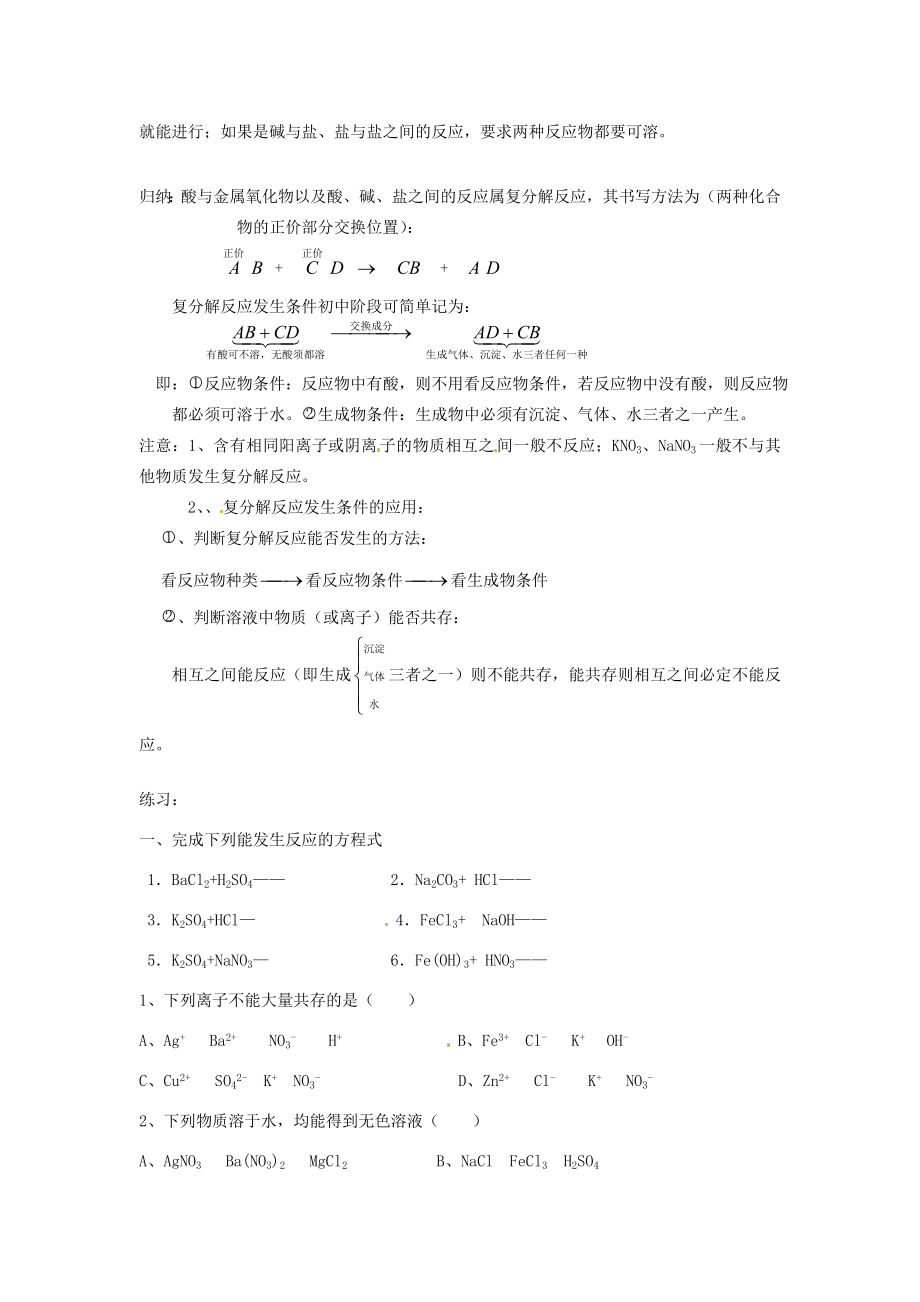 广东省韶关四中九年级化学下册《复分解反应发生的条件及应用》教案人教新课标版.doc