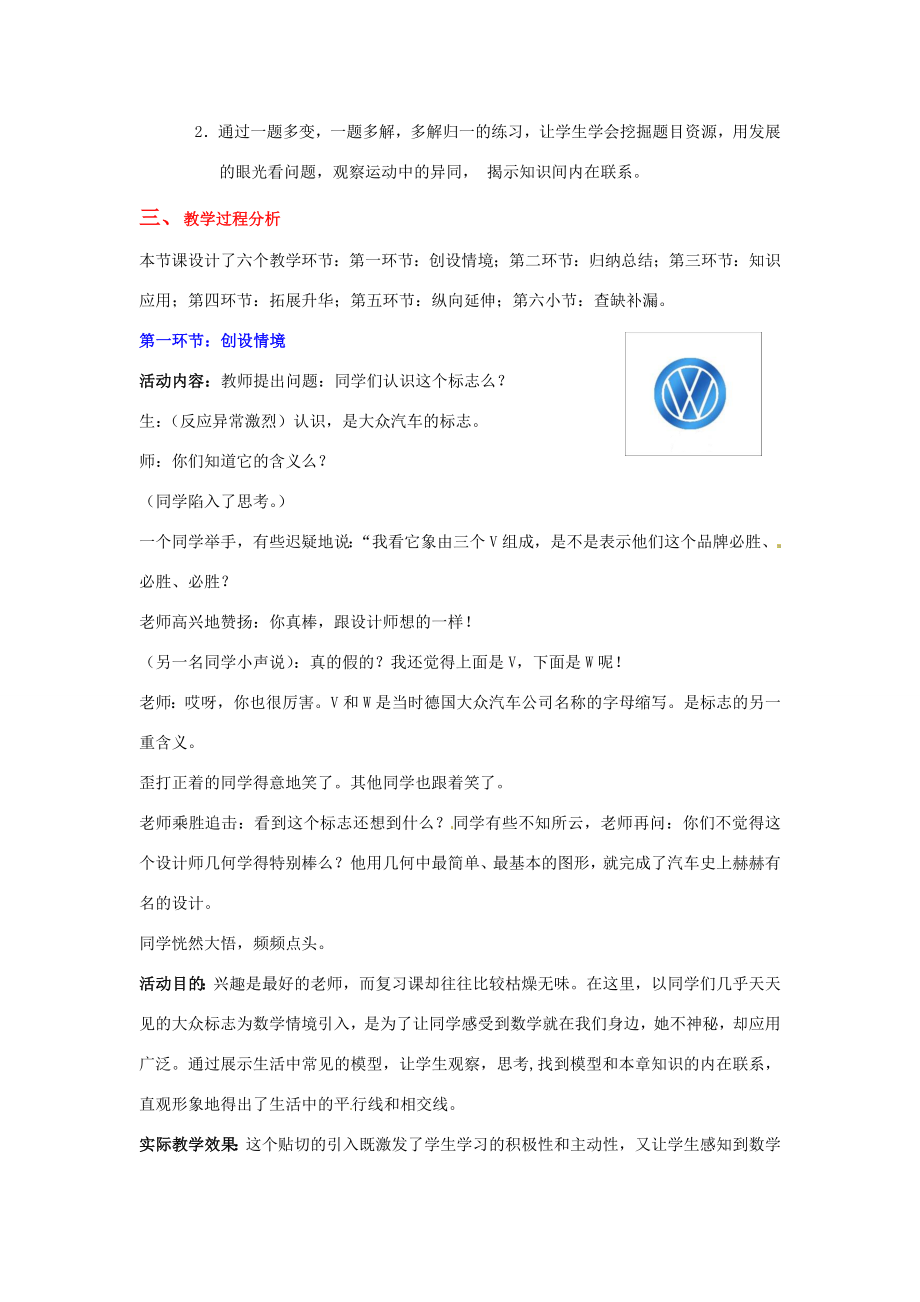 山东省郓城县随官屯镇七年级数学下册第二章相交线与平行线回顾与思考教案（新版）北师大版（新版）北师大版初中七年级下册数学教案.doc