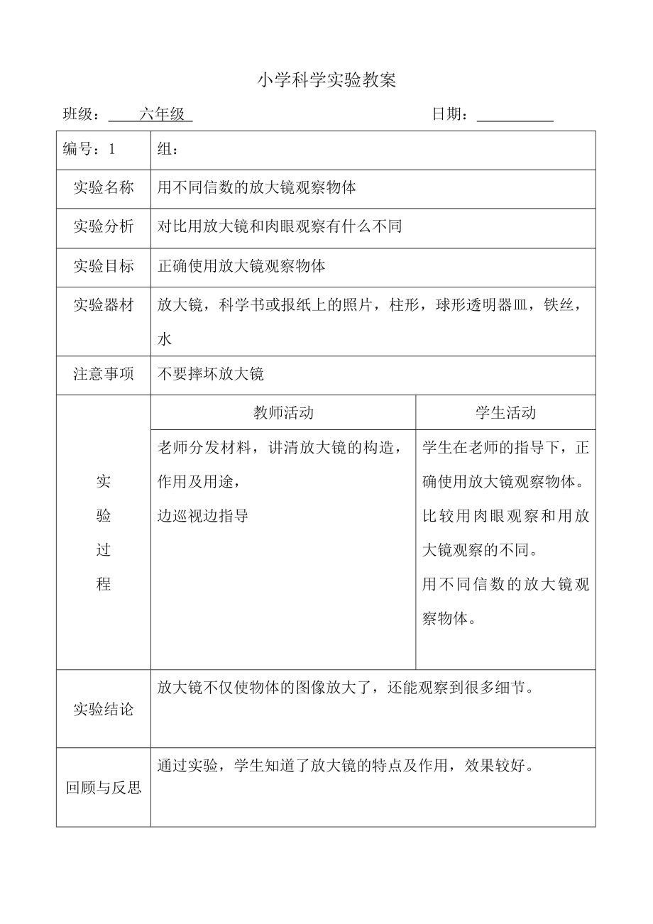 新科教版下册科学实验教案六年级(5).doc