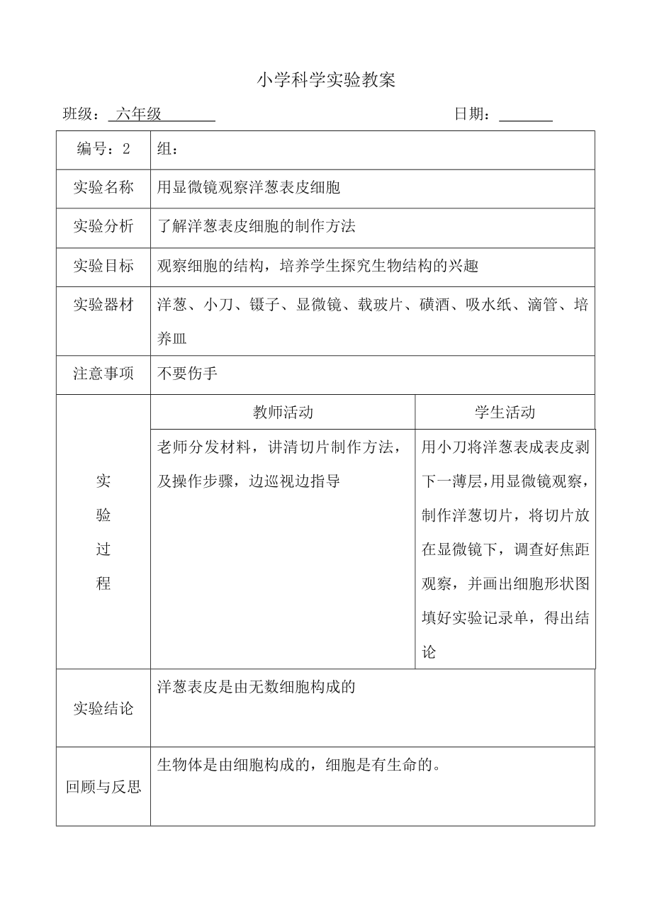 新科教版下册科学实验教案六年级(5).doc