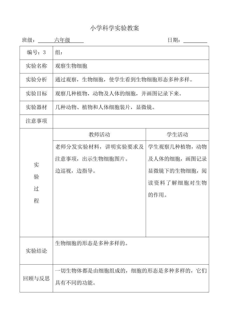 新科教版下册科学实验教案六年级(5).doc