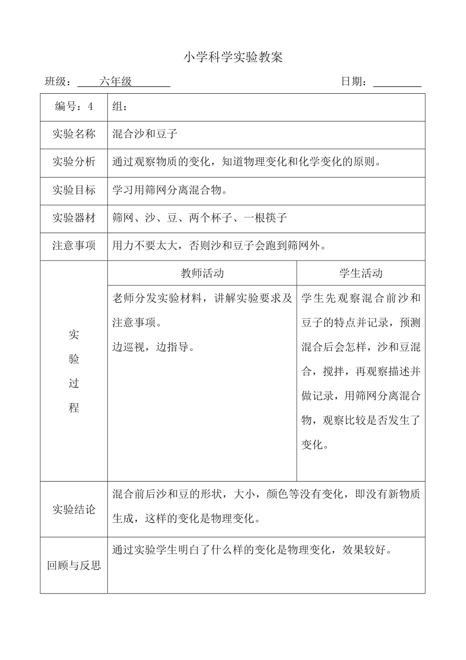 新科教版下册科学实验教案六年级(5).doc