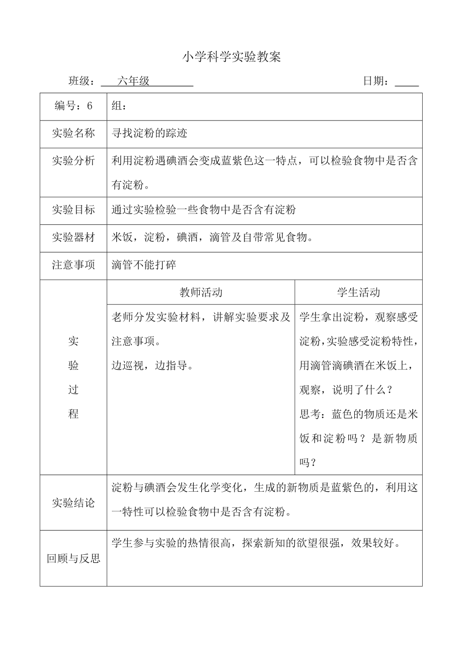 新科教版下册科学实验教案六年级(5).doc