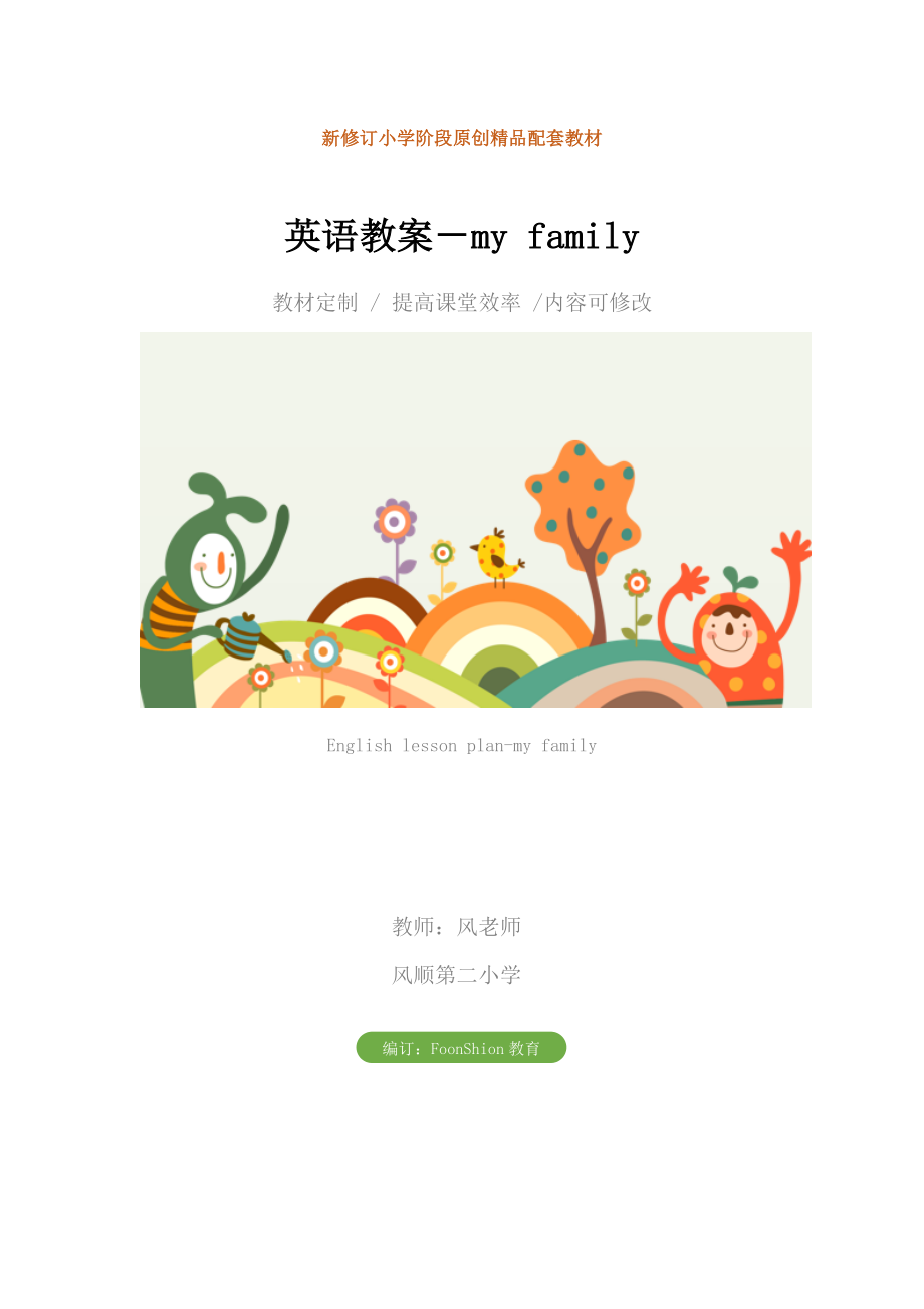 小学一年级英语教案－myfamily.doc