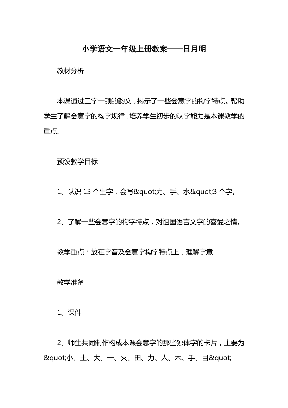 小学语文一年级上册教案——日月明_1.docx