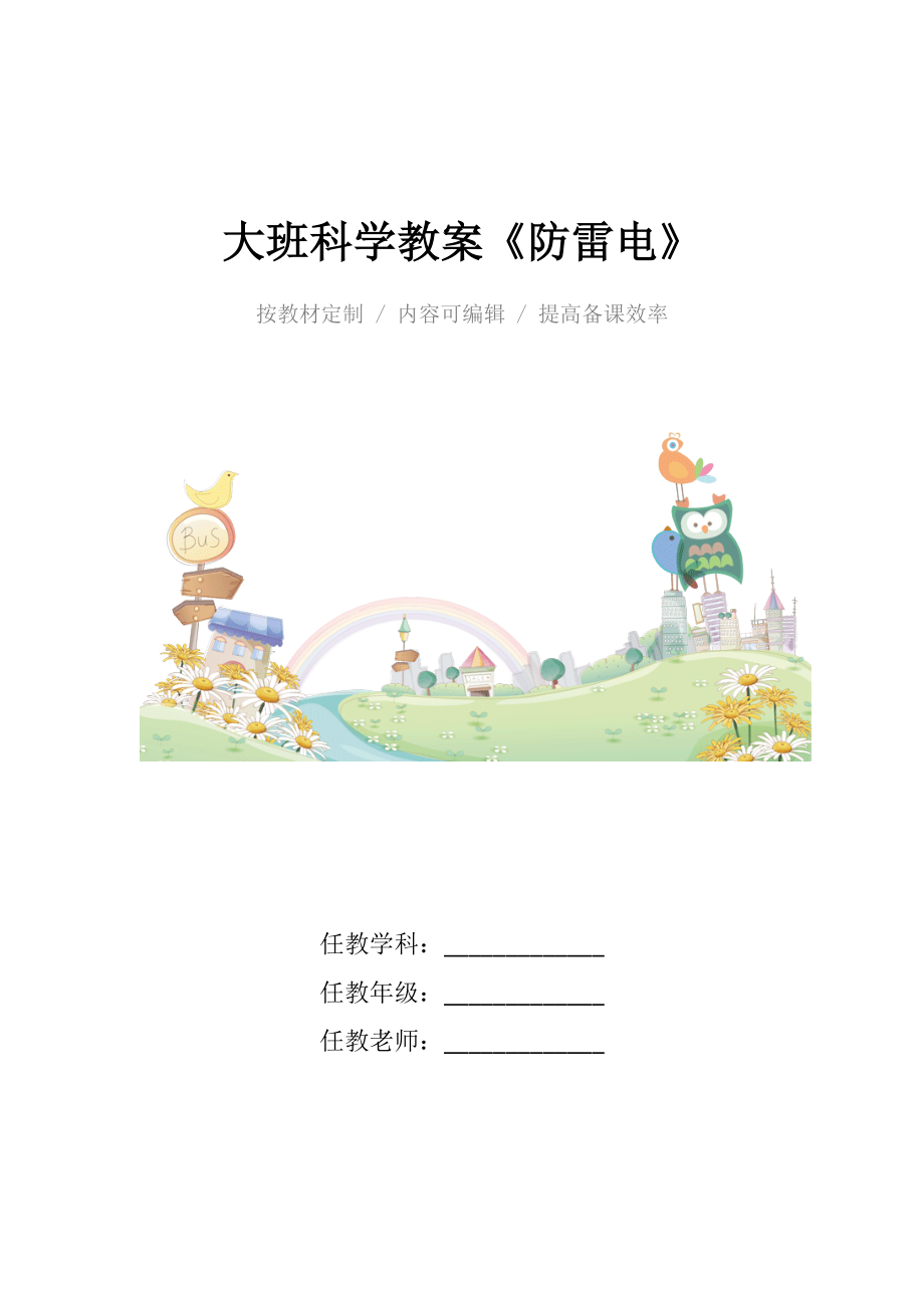 幼儿园大班科学教案《防雷电》.docx