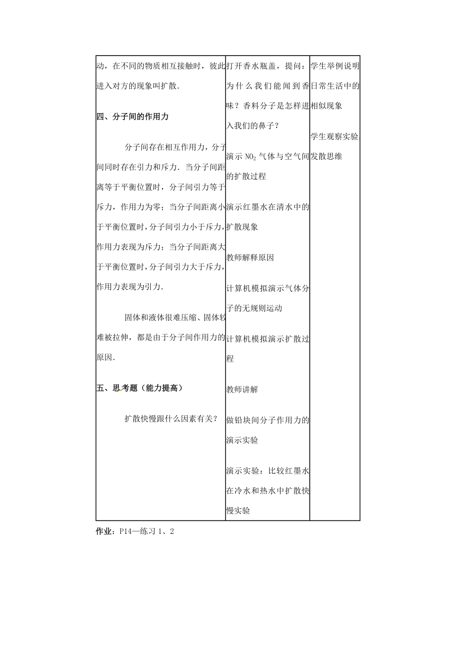 安徽省阜阳九中九年级物理全册《分子动理论的初步知识》教案新人教版.doc