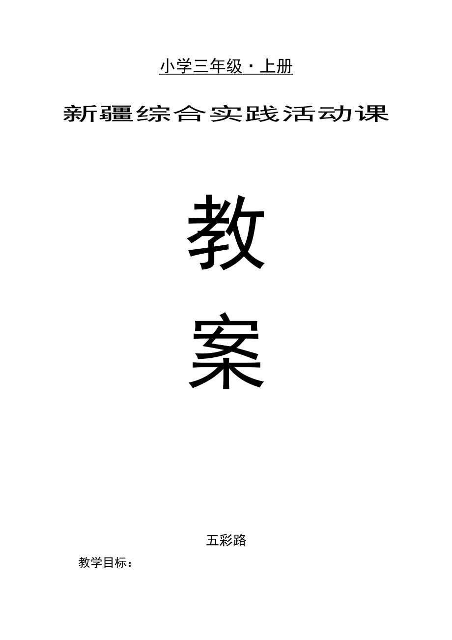 新疆小学综合实践活动三年级上册教案全册.doc