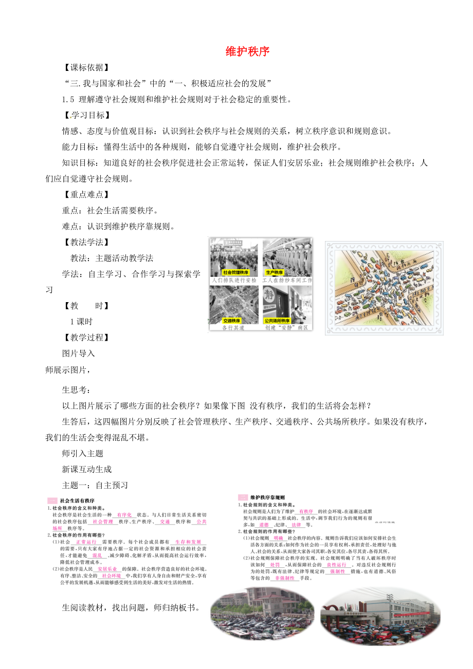 安徽省巢湖市八年级道德与法治上册第三课社会生活离不开规则第1框维护秩序教案新人教版新人教版初中八年级上册政治教案.doc