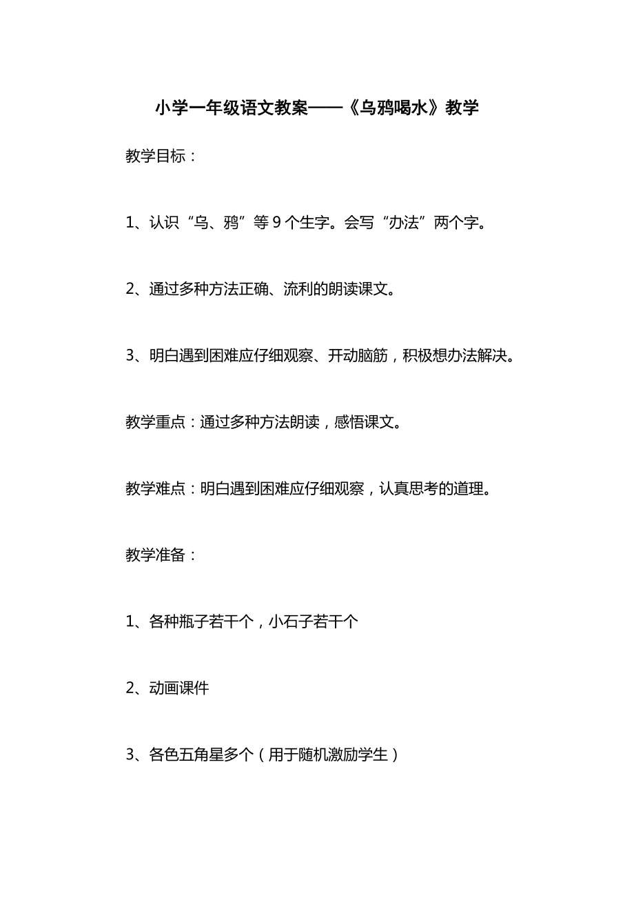 小学一年级语文教案——《乌鸦喝水》教学.docx