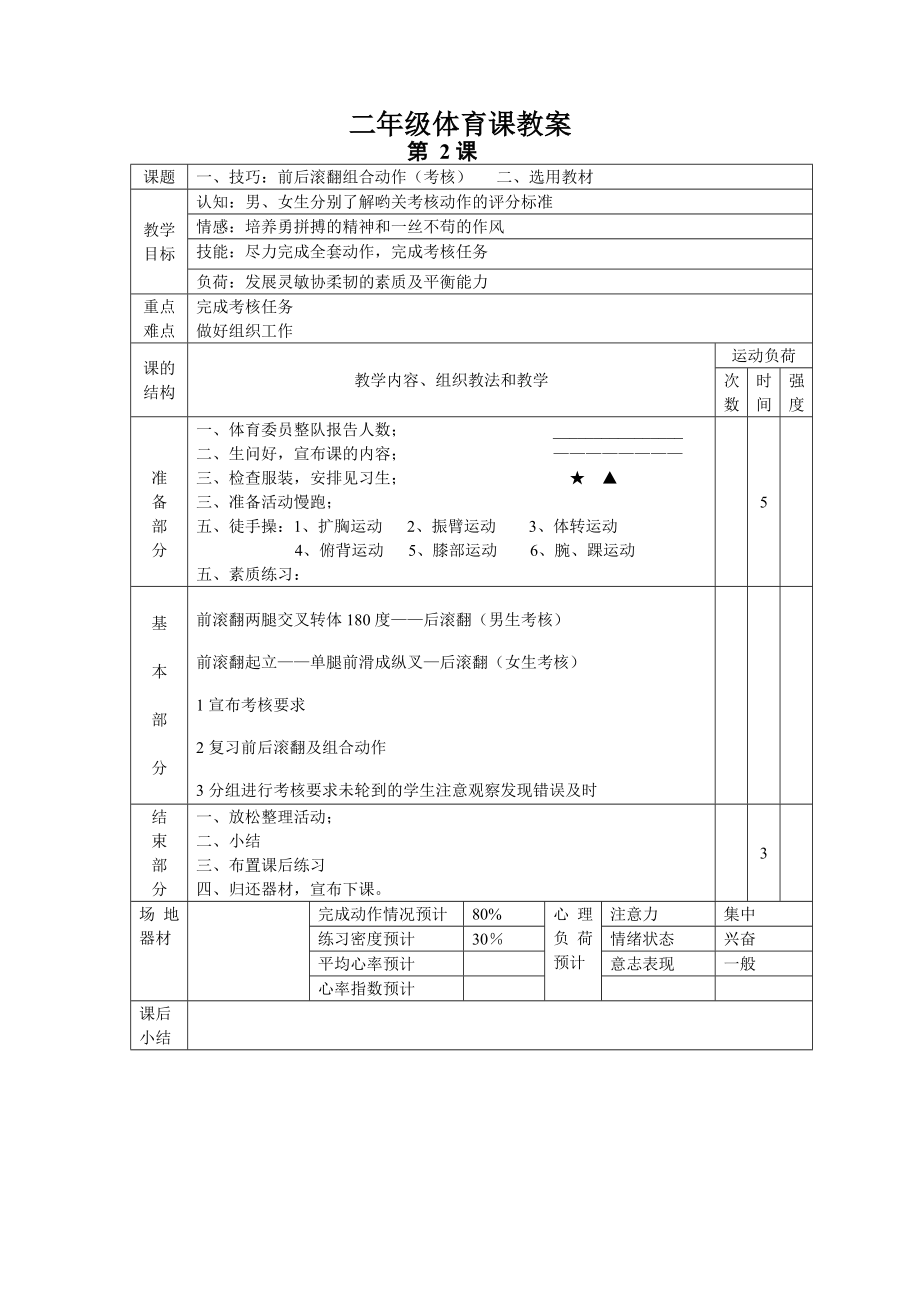 小学五年级第二学期体育课表格教案.doc