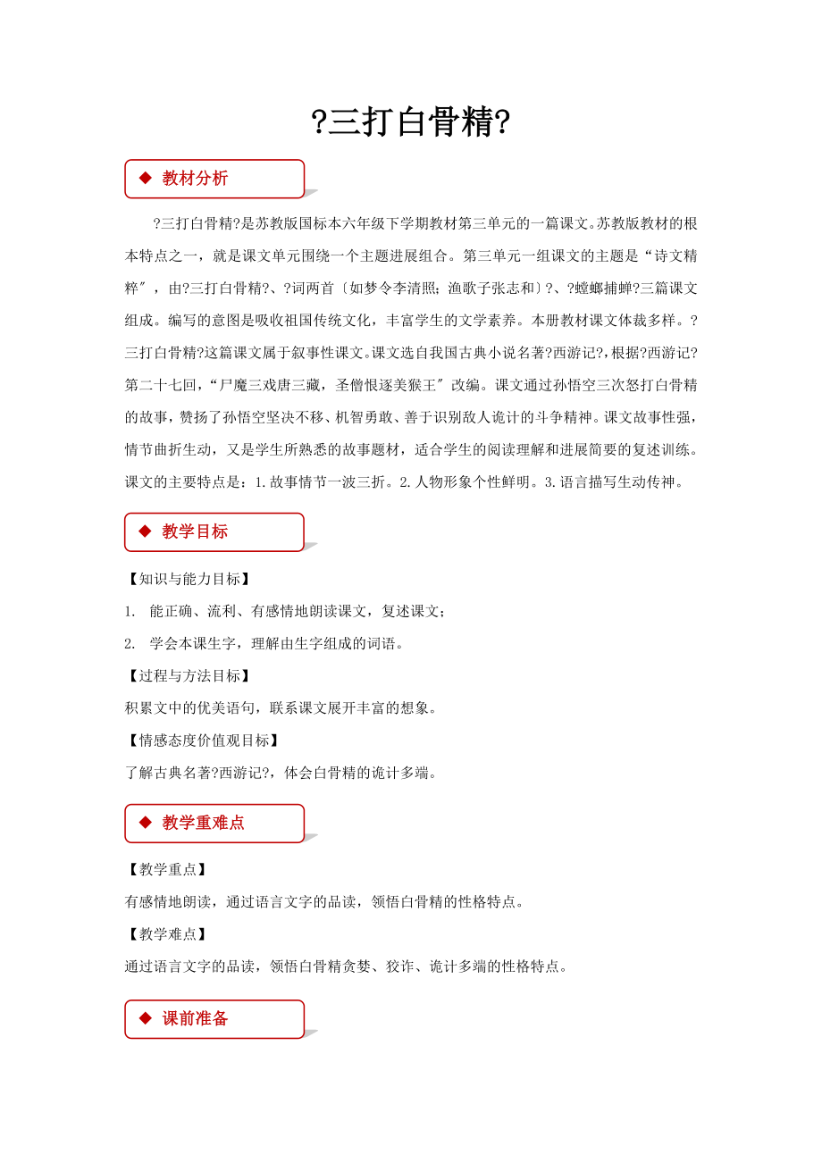 最新小学语文苏教版六年级下册《三打白骨精》(1)教学设计教案.docx