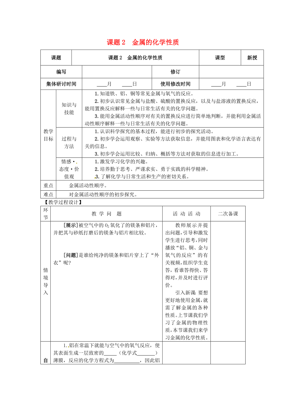 山东省郯城县郯城街道初级中学九年级化学下册第八单元课题2金属的化学性质教案新人教版.doc