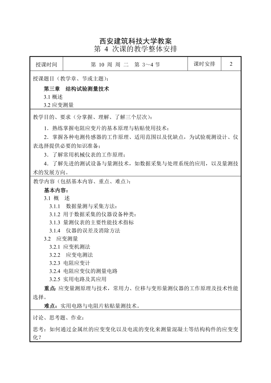 建筑科技教案.doc