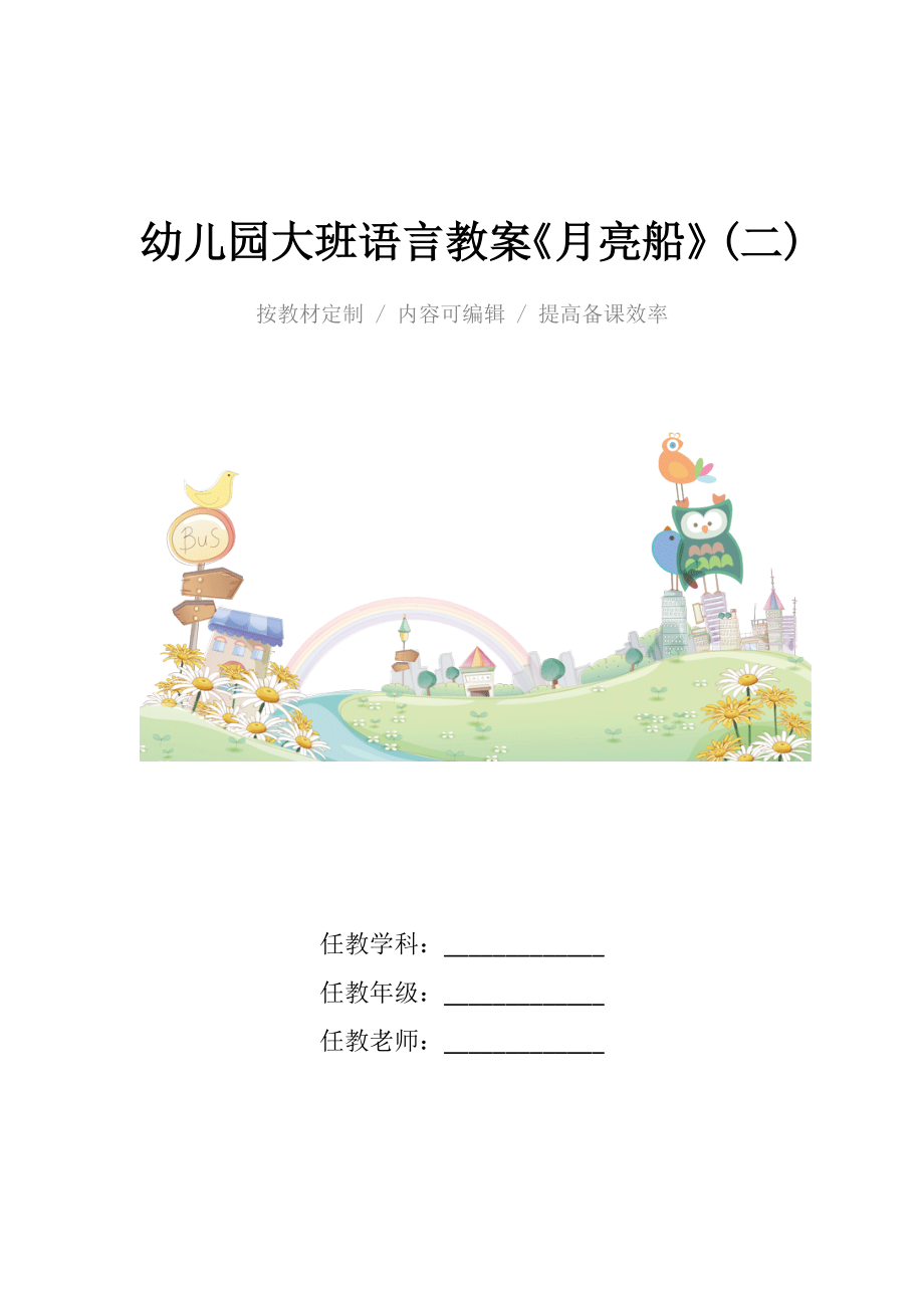 幼儿园大班语言教案《月亮船》(二).docx