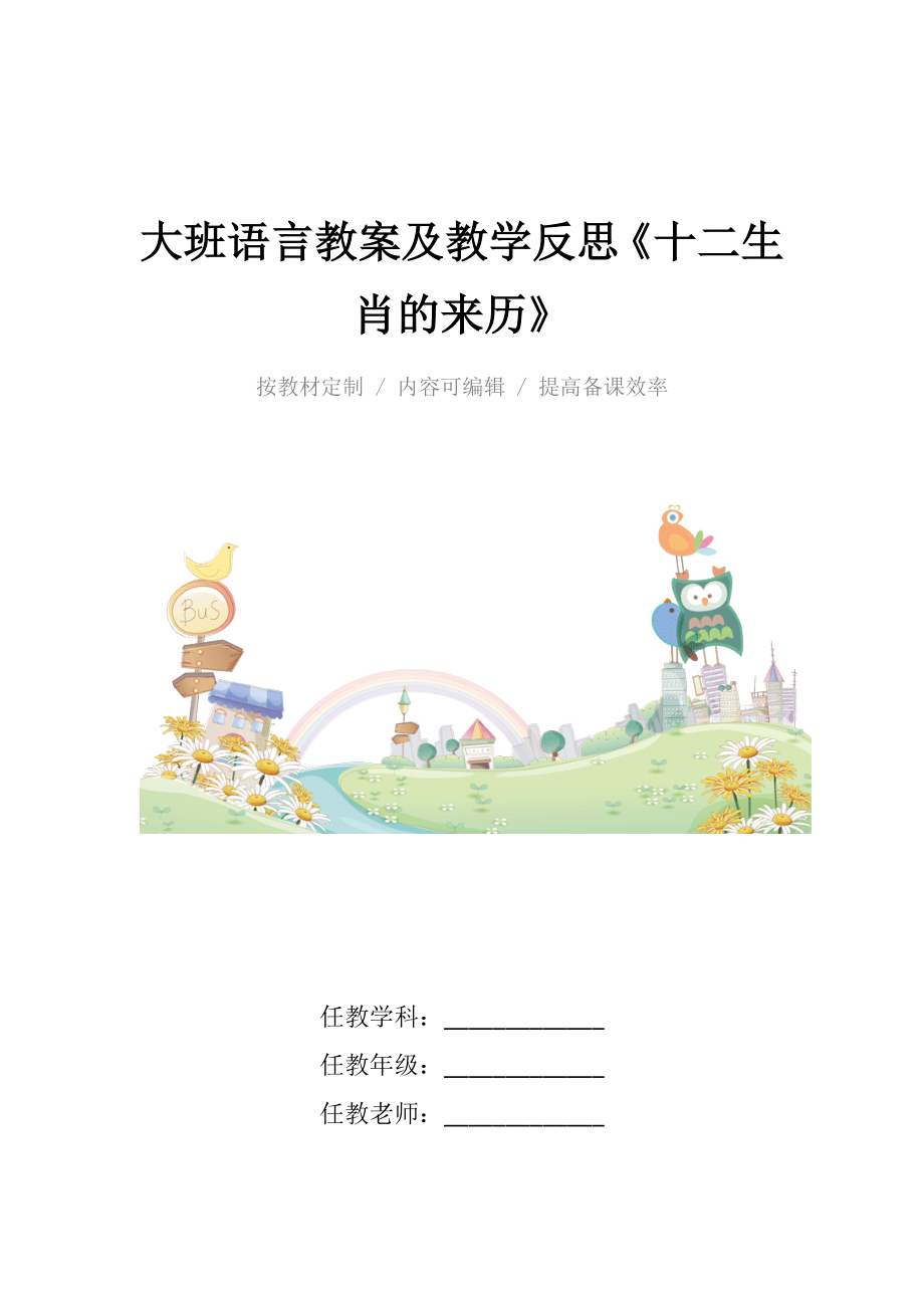 大班语言教案及教学反思《十二生肖的来历》.docx