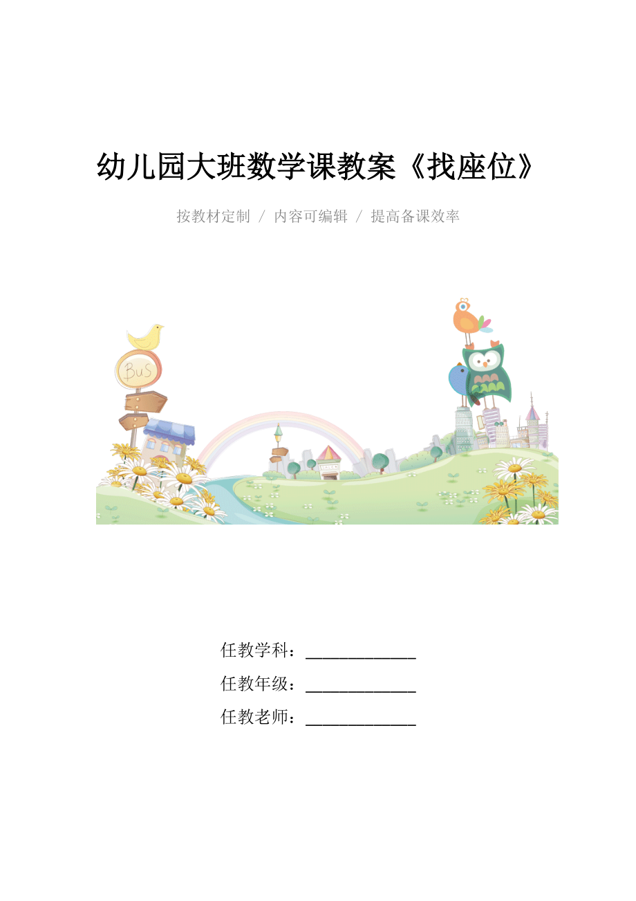 幼儿园大班数学课教案《找座位》.docx