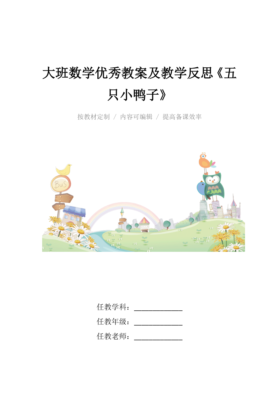 大班数学优秀教案及教学反思《五只小鸭子》.docx