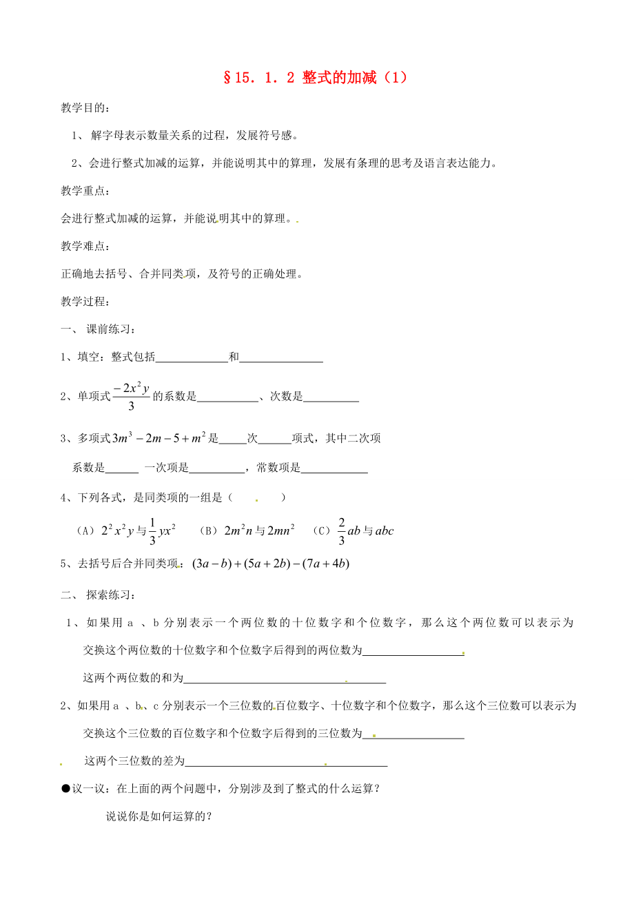 新疆克拉玛依市第十三中学秋七年级数学2.2《整式的加减》教案（1）新人教版.doc