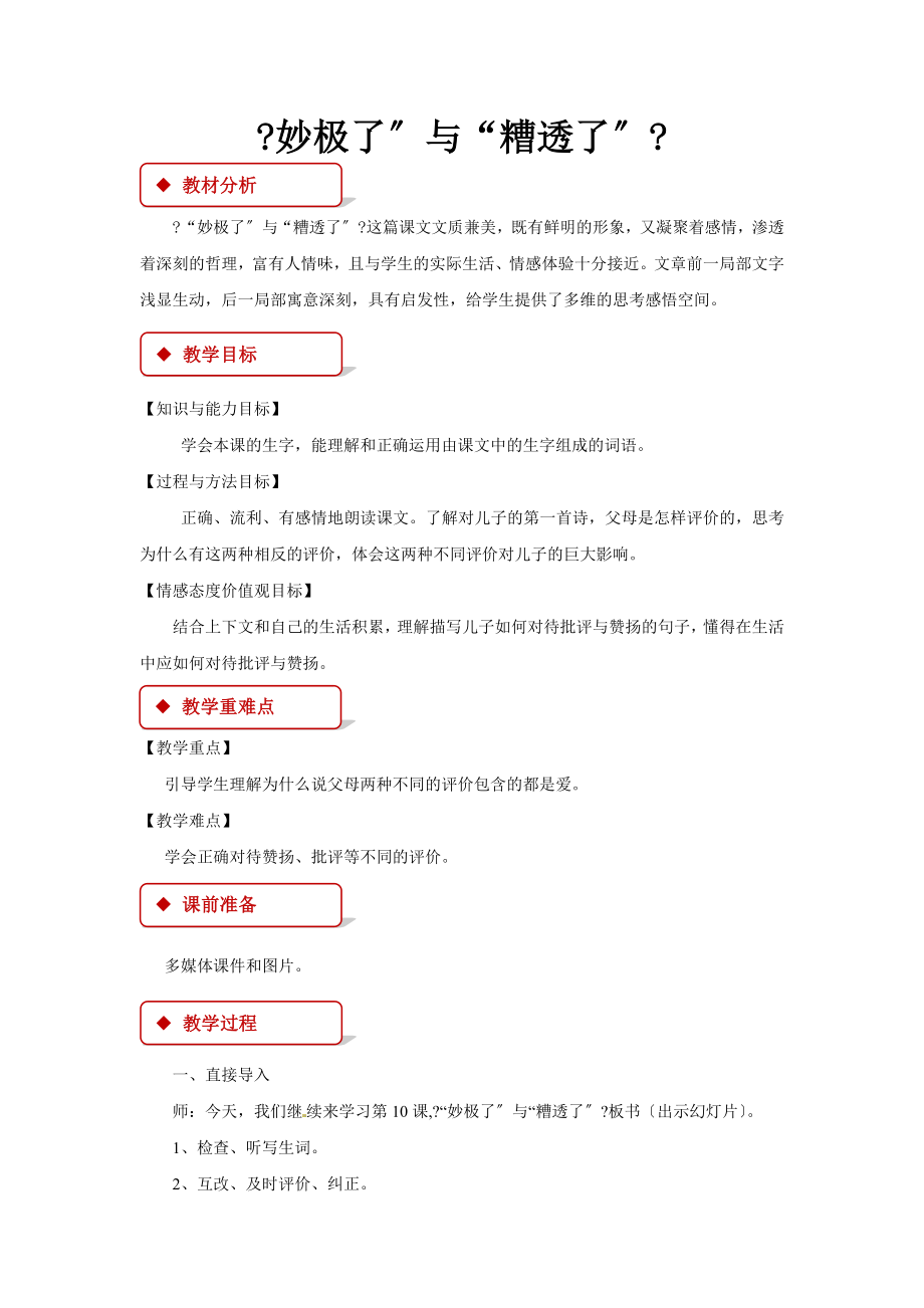 最新西南师大版小学语文六年级上册《“妙极了”与“糟透了”》教案教学设计.docx