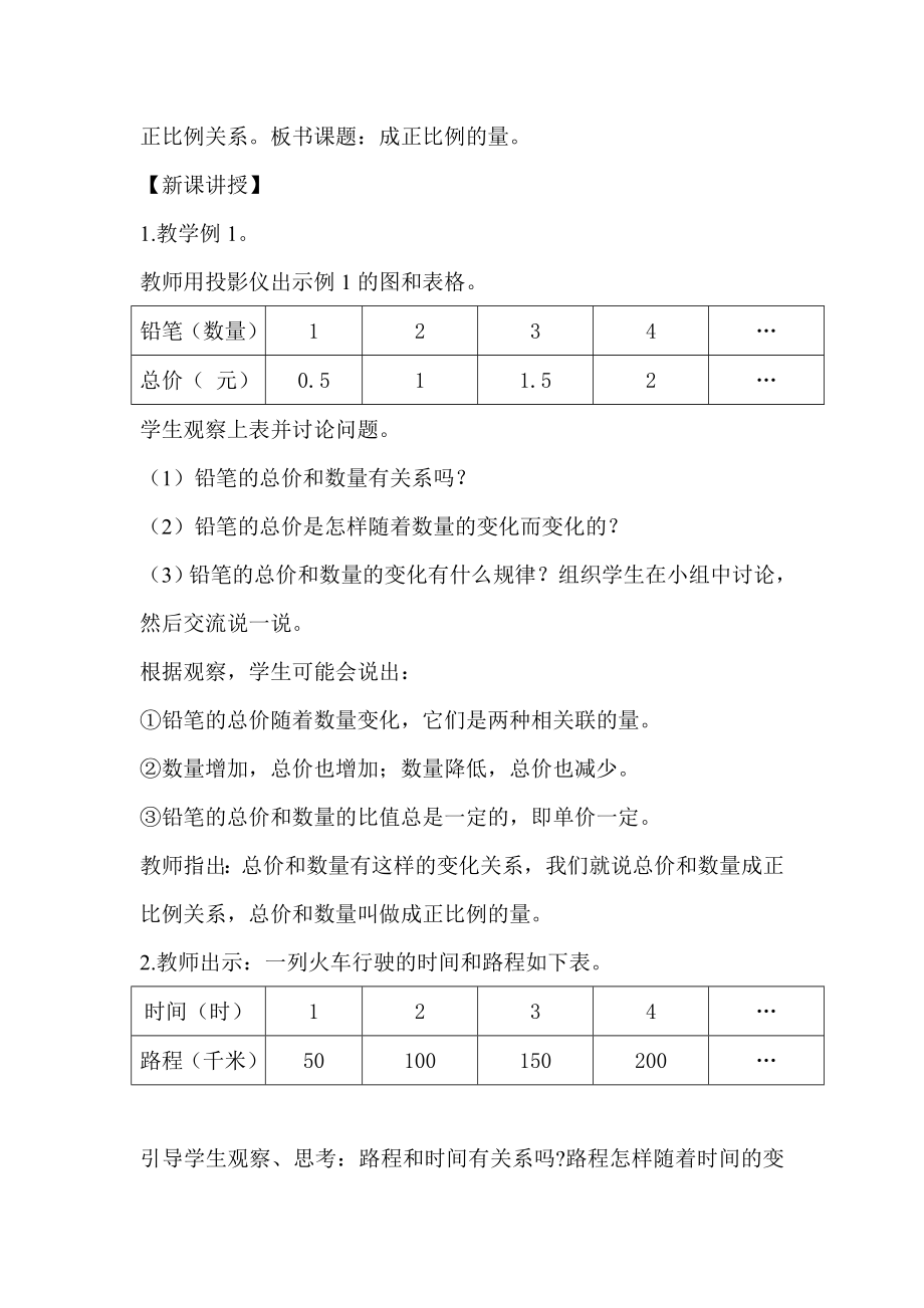 数学人教版六年级下册正比例教案.doc