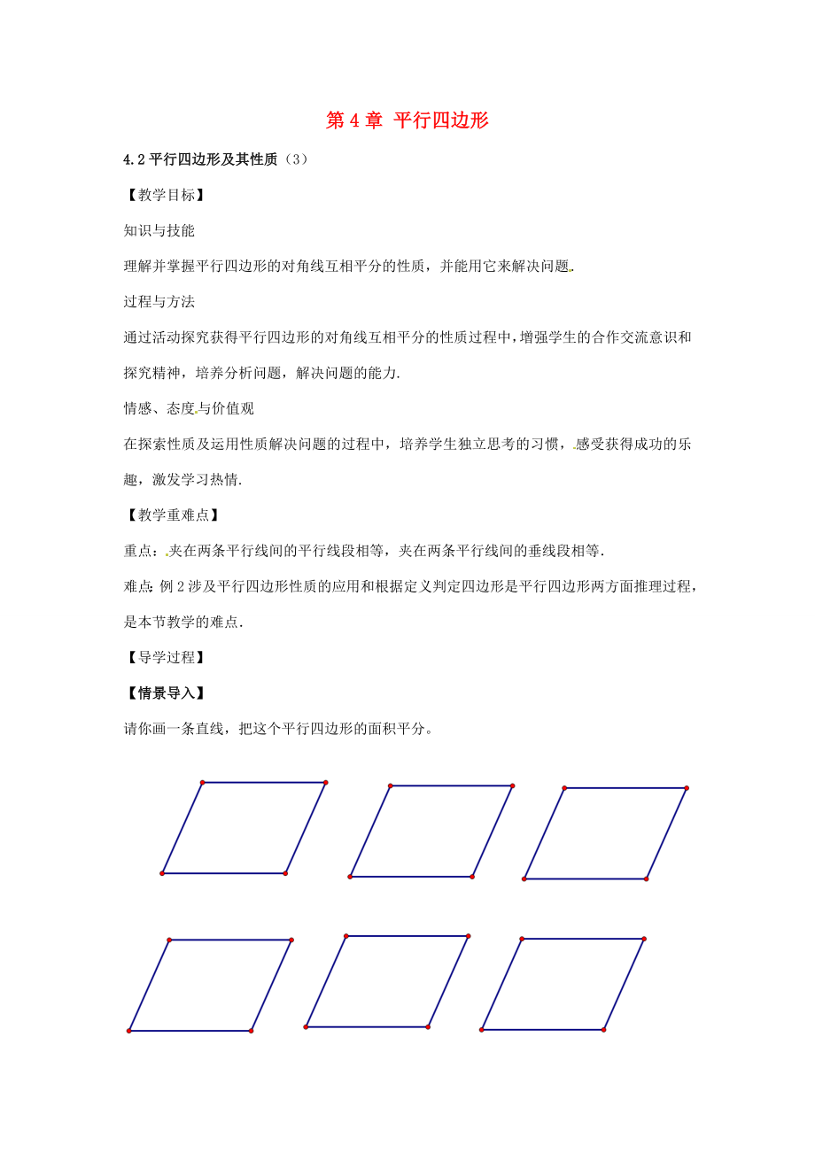 春八年级数学下册4.2平行四边形及其性质教案3（新版）浙教版（新版）浙教版初中八年级下册数学教案.doc