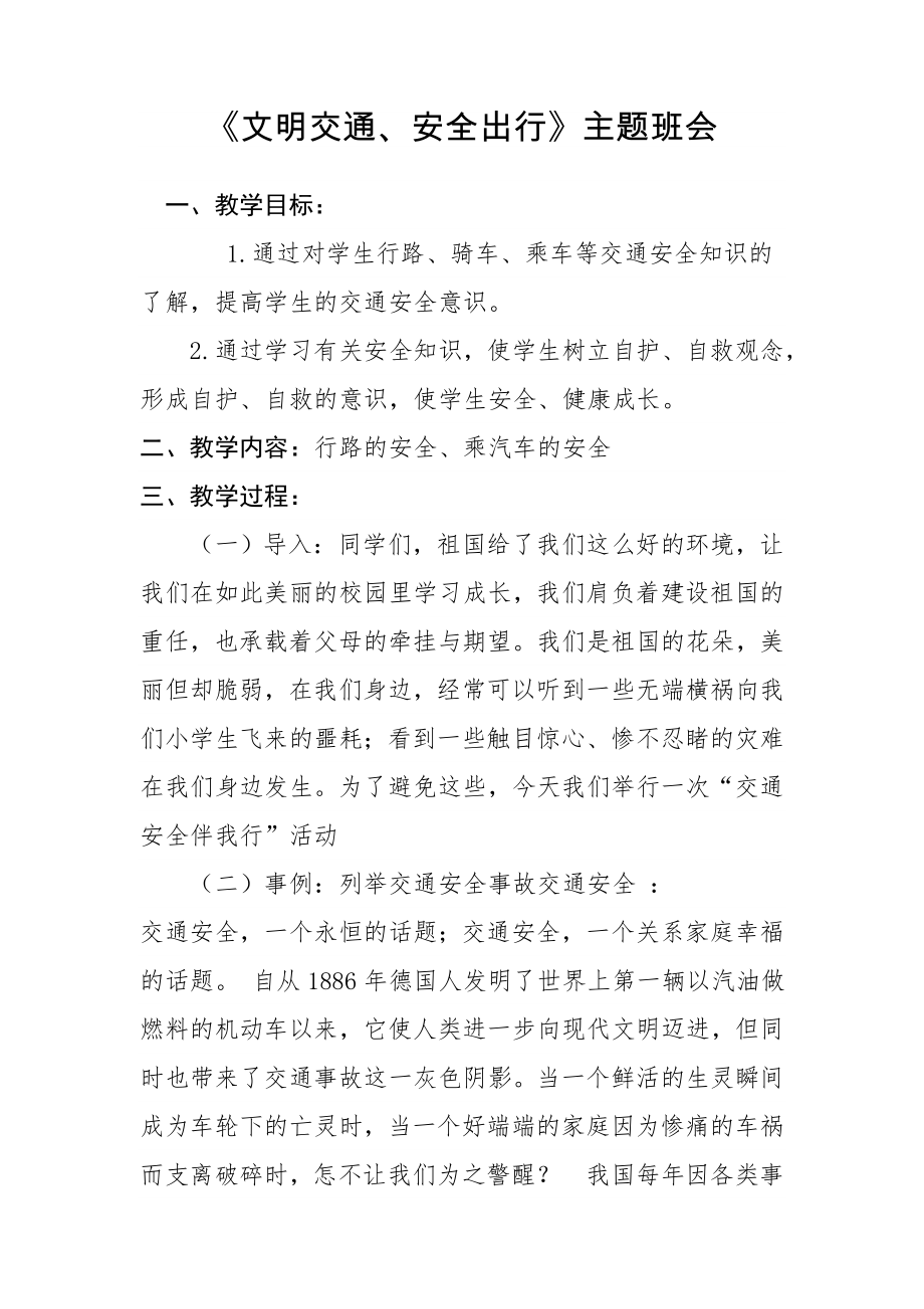 文明交通主题班会教案(2).doc