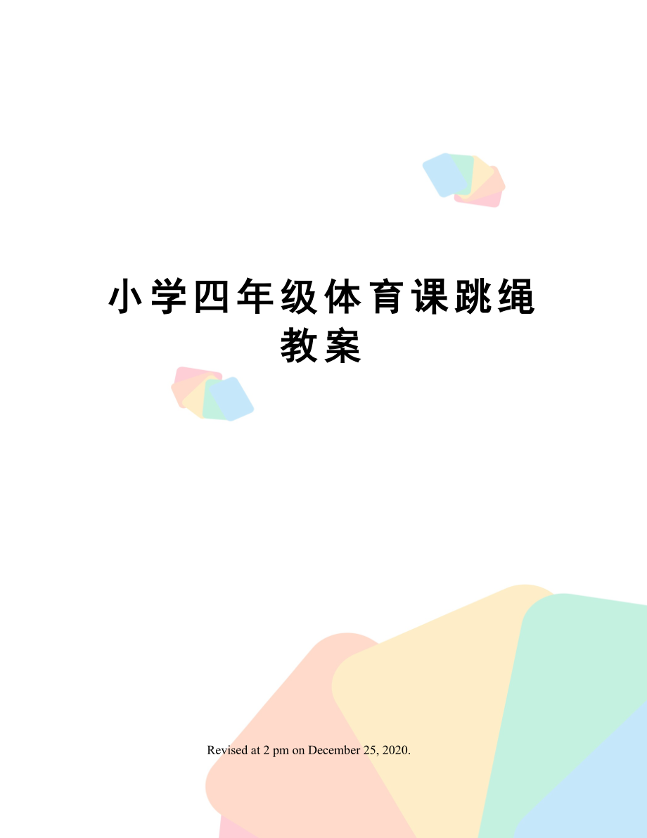 小学四年级体育课跳绳教案(2).doc