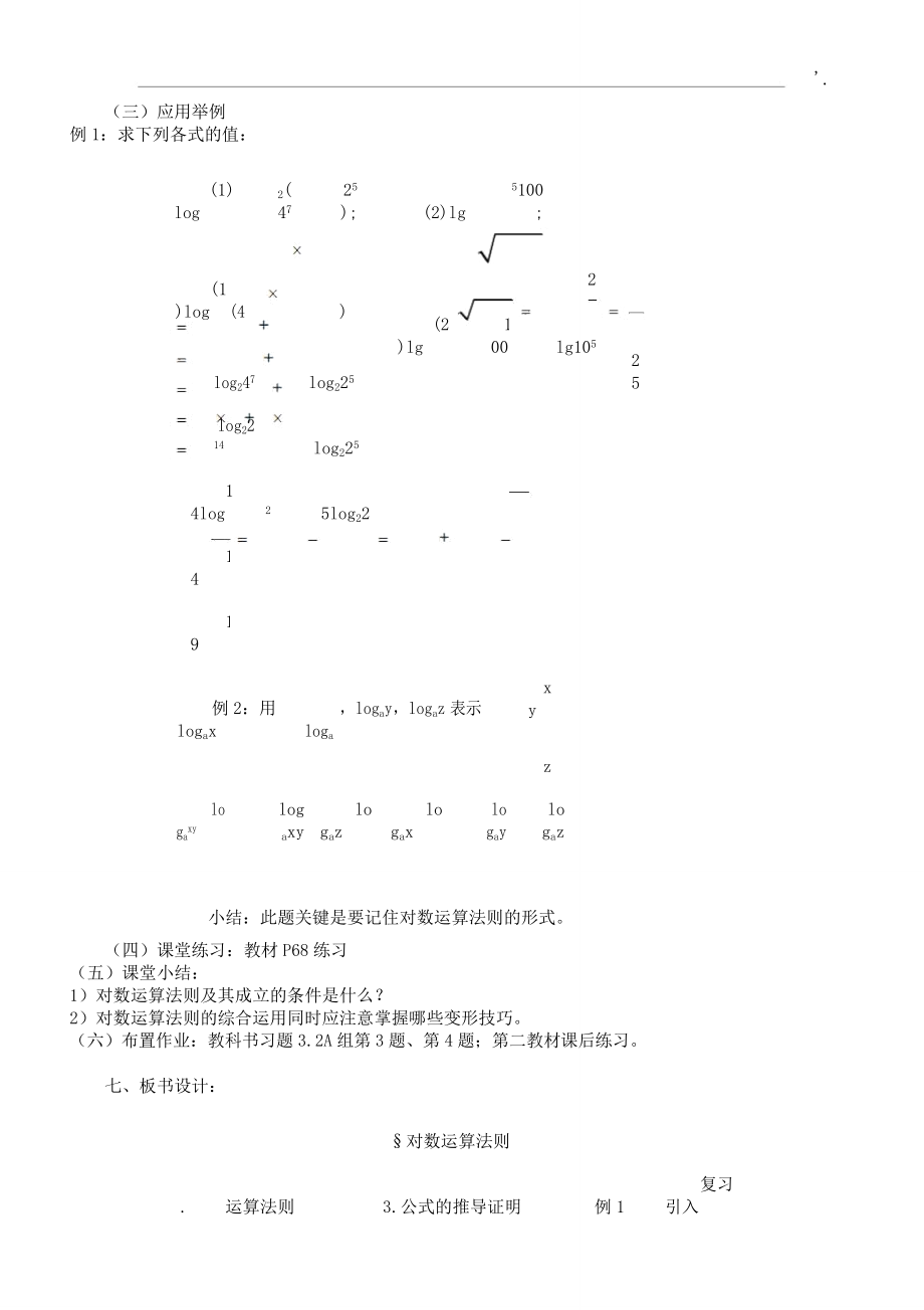 对数运算法则教案.doc