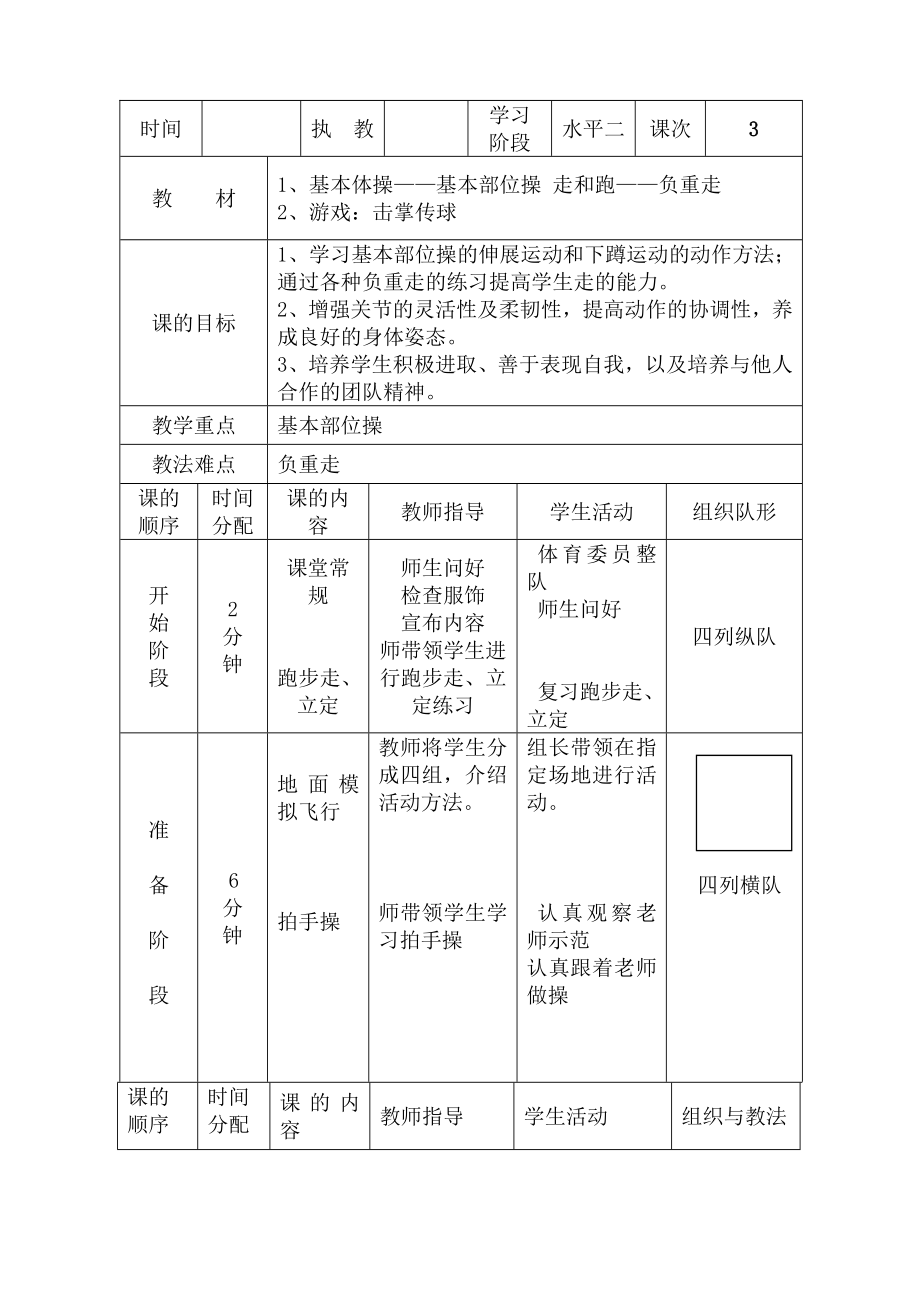 小学三年级上册体育教案1.doc