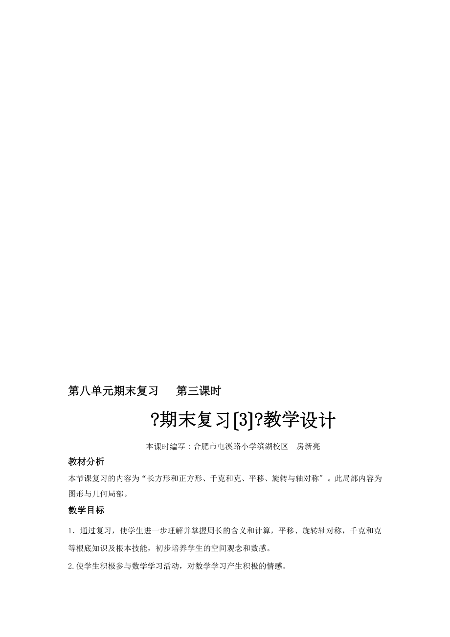 最新苏教版小学数学三年级上册《期末复习》教案教学设计.docx