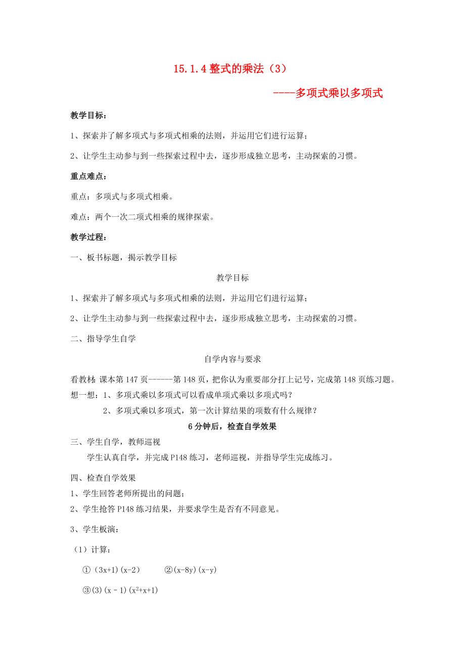 广东省汕头市龙湖实验中学八年级数学上册15.1.4整式的乘法教案（3）新人教版.doc