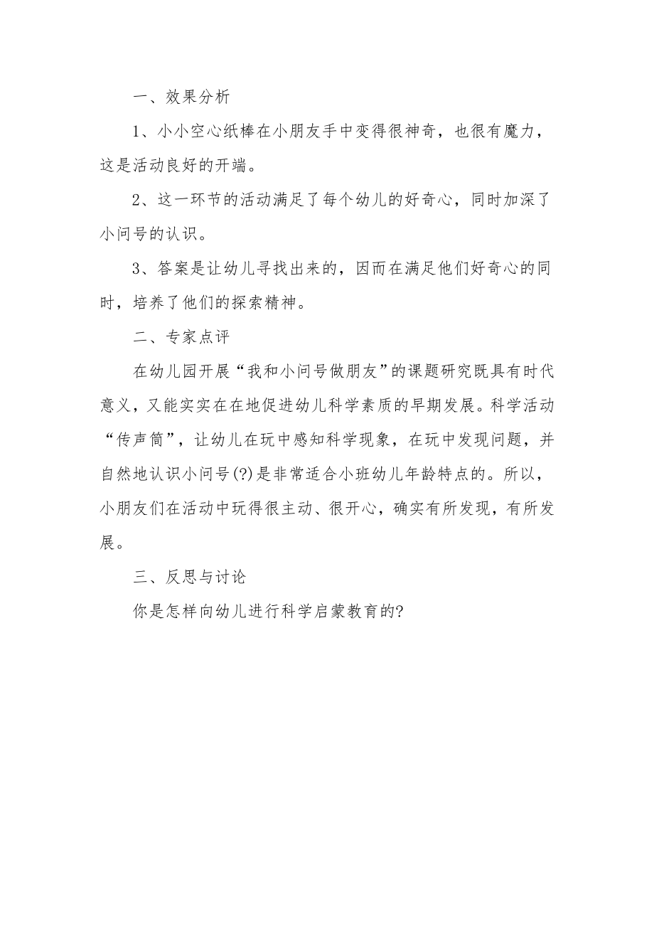 幼儿园小班科学活动教案《传声筒》.docx