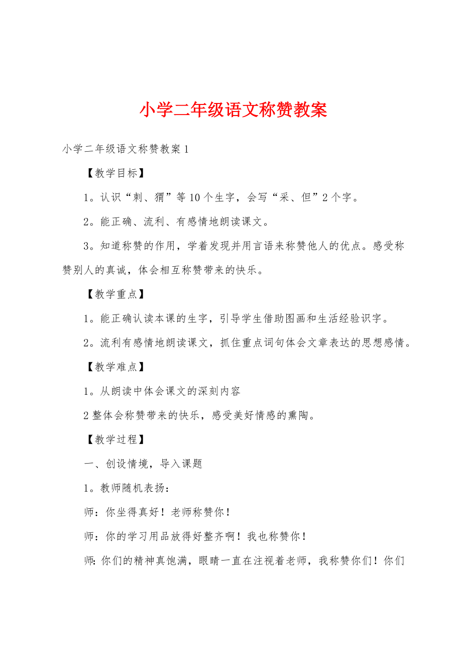 小学二年级语文称赞教案(3).doc