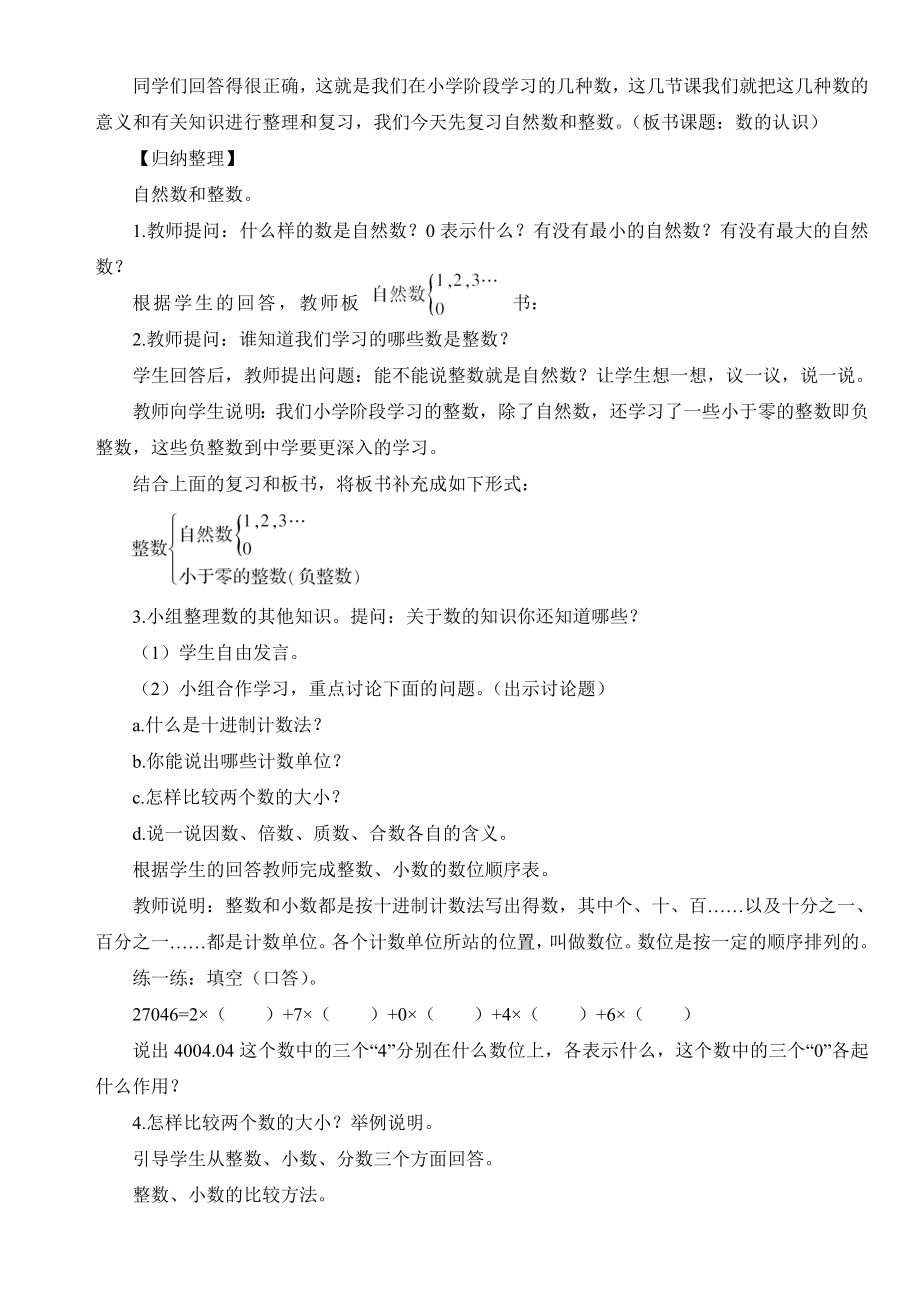 新人教版六年级下册数学整理和复习教案(修改).doc