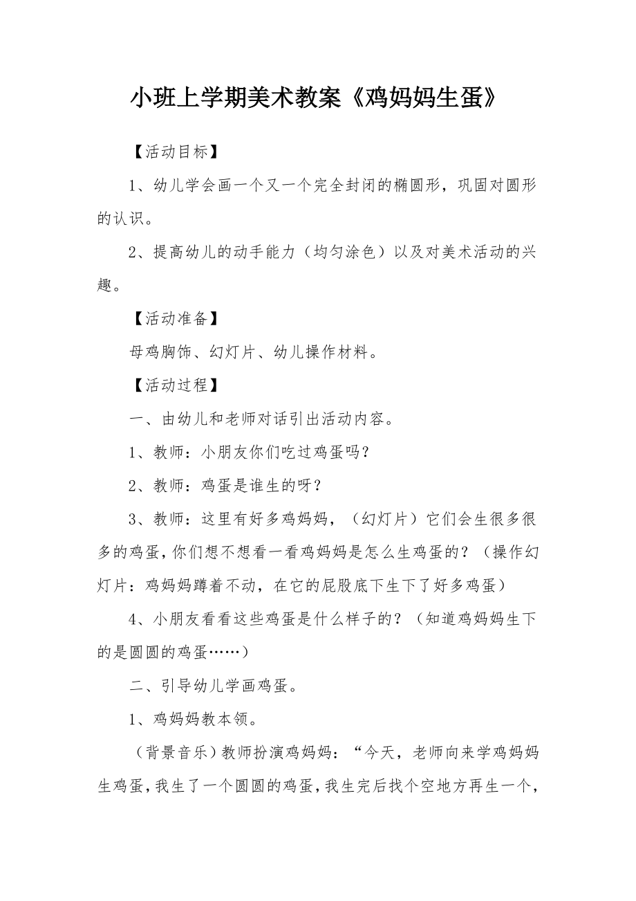 小班上学期美术教案《鸡妈妈生蛋》.docx