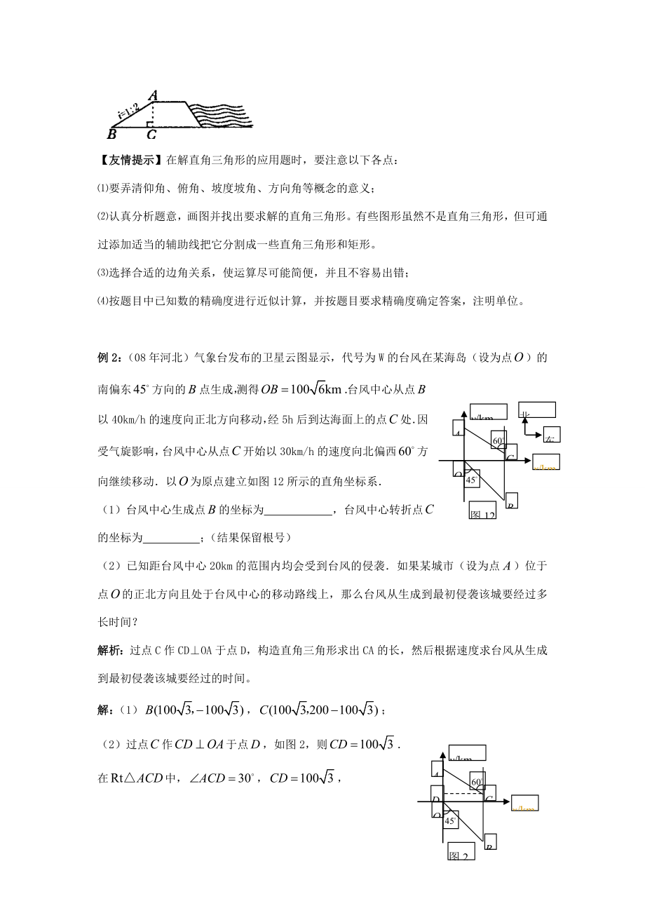 年九年级数学中考复习必备教案——第四单元第28课时解直角三角形及其应用知识精讲.doc