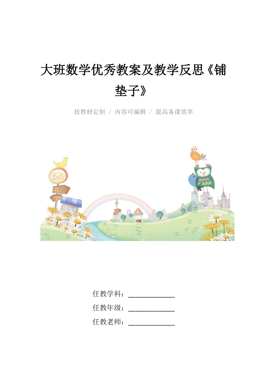 大班数学优秀教案及教学反思《铺垫子》_1.docx