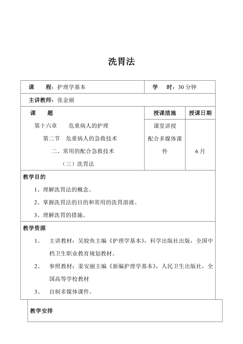 最新版洗胃法教案1(2).doc