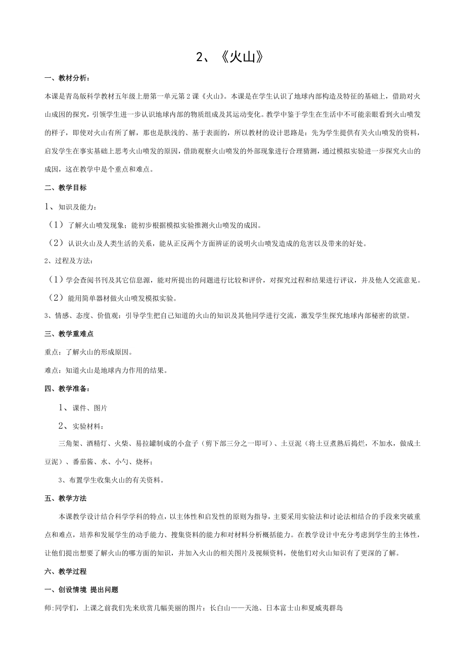 小学科学五年级上册火山教案(3).doc