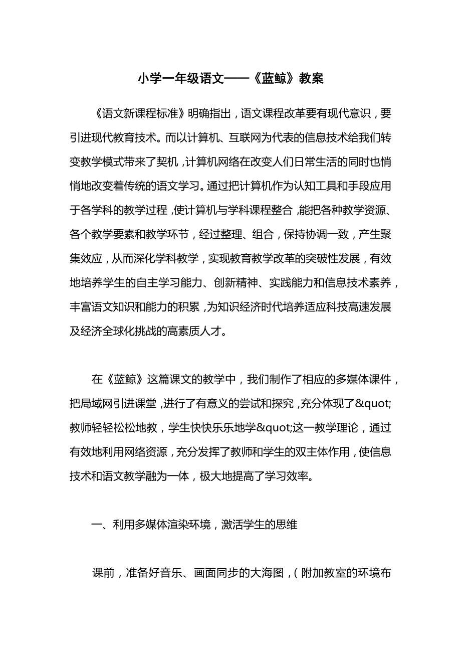 小学一年级语文——《蓝鲸》教案.docx