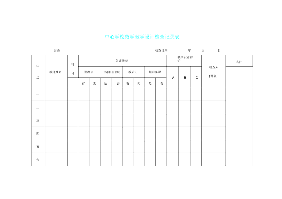 教案检查记录表格(3).doc