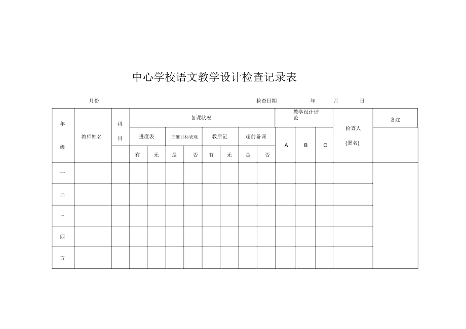 教案检查记录表格(3).doc