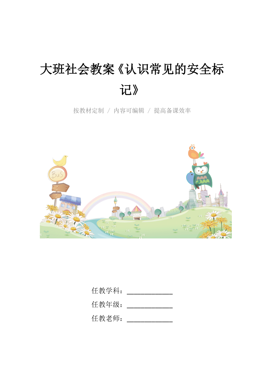 幼儿园大班社会教案《认识常见的安全标记》.docx