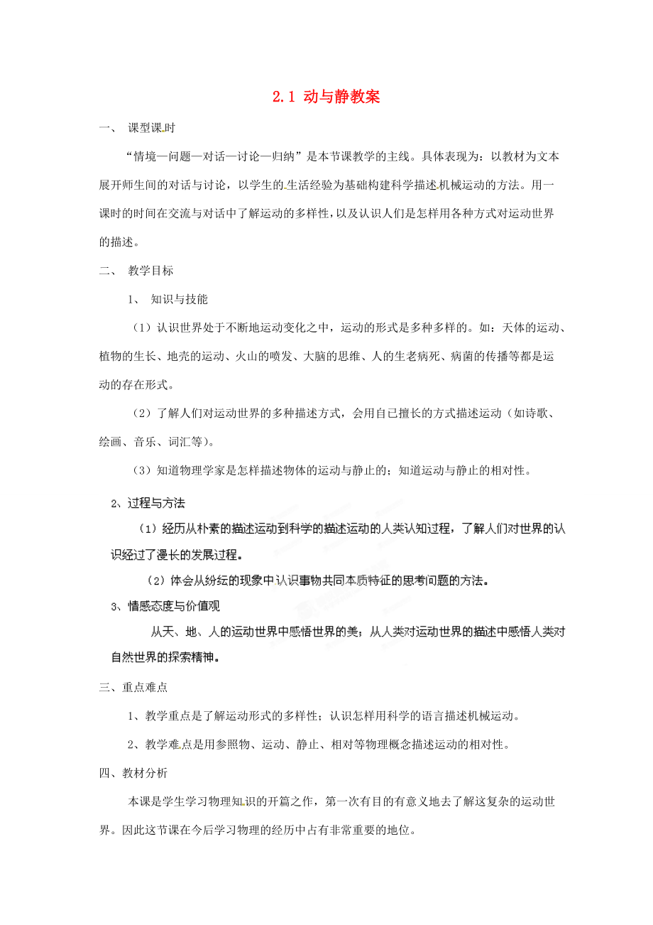 安徽省长丰县下塘实验中学八年级物理全册2.1动与静教案沪科版.doc