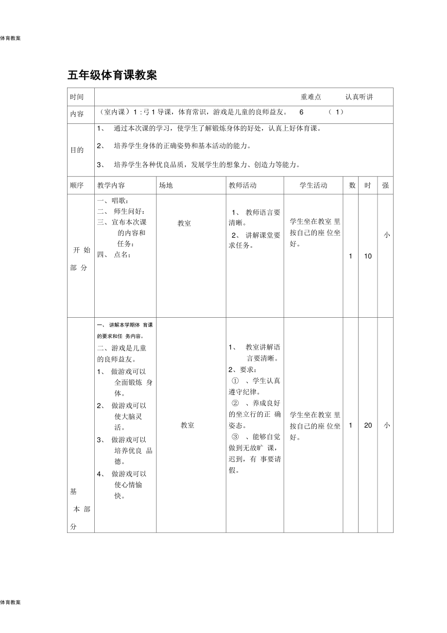 小学五年级体育教案第二学期(2).doc